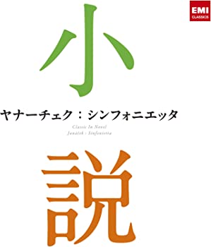 【中古】(非常に良い)ヤナーチェク:シンフォニエッタ~小説に出てくるクラシック~ [CD]
