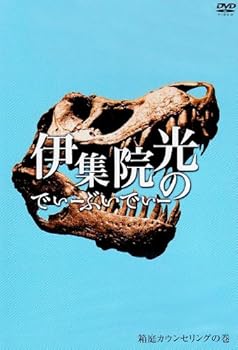【中古】(非常に良い)伊集院光のでぃーぶいでぃー ?箱庭カウンセリングの巻 [DVD] 伊集院光