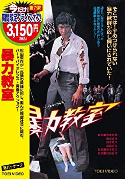 【中古】(非常に良い)暴力教室 [DVD]｜ドリエム店