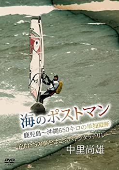 【中古】(非常に良い)中里尚雄・海のポストマン~命のバトンタッチリレー~ [DVD]