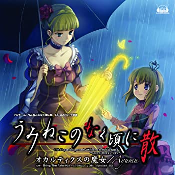 【中古】(非常に良い)オカルティクスの魔女(PCゲーム「うみねこのなく頃に Episode5」主題歌) [CD]
