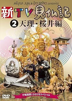 【中古】(非常に良い)新TV見仏記 ~平城遷都1300年スペシャル~ 2天理&桜井編 [DVD] みうらじゅん
