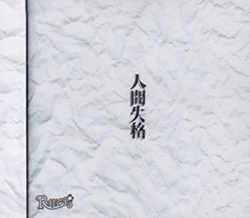 【中古】(非常に良い)人間失格(初回限定盤)(DVD付) [CD]