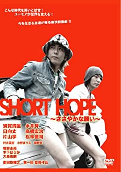 【中古】(非常に良い)SHORT HOPE ささやかな願い [DVD]｜ドリエム店