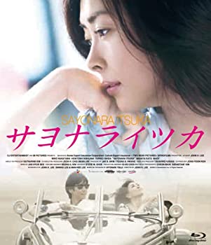 【中古】(非常に良い)サヨナライツカ [Blu-ray]｜ドリエム店