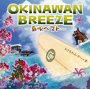 【中古】(非常に良い)OKINAWAN BREEZE~島唄ベスト~ [CD]