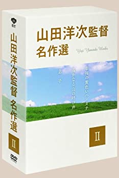 【中古】(非常に良い)山田洋次監督 名作選II (3枚組) [DVD] 『幸福の黄色いハンカチ』『遙かなる山の呼び声』『息子』 12,242円