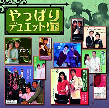 【中古】(非常に良い)やっぱりデュエット！下 [CD]