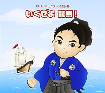 【中古】(非常に良い)2010ビクター発表会(2) いくぜよ龍馬 [CD]
