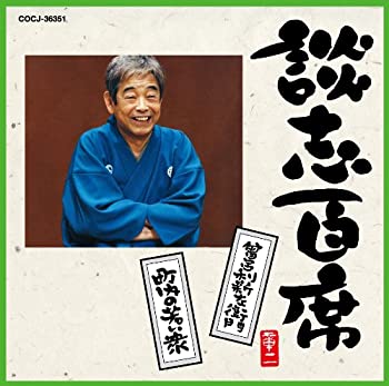 【中古】(非常に良い)談志百席「曾呂利新左衛門」「町内の若い衆」 [CD]