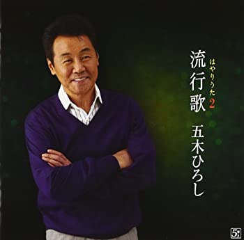 【中古】(非常に良い)流行歌2 [CD]