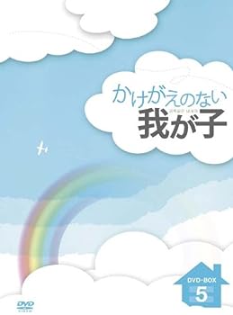 【中古】(非常に良い)かけがえのない我が子 DVD-BOX5