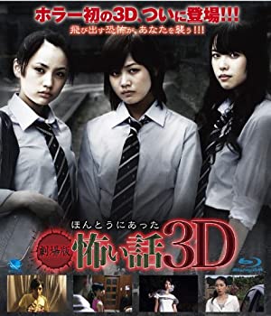 【中古】(非常に良い)劇場版 ほんとうにあった怖い話 3D(Blu-ray Disc)