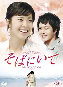 【中古】(非常に良い)そばにいてDVD-BOX4