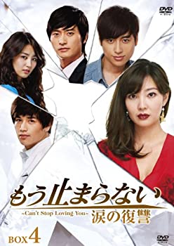 【中古】(非常に良い)もう止まらない ~涙の復讐~DVD-BOX4