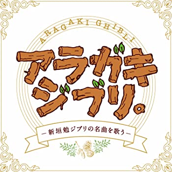 【中古】(非常に良い)アラガキ ジブリ。-新垣勉ジブリの名曲を歌う- [CD] 11,473円