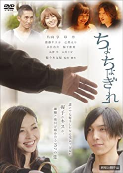 【中古】(非常に良い)ちょちょぎれ [DVD]