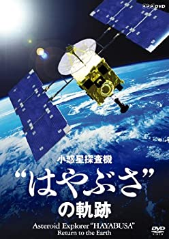 【中古】(非常に良い)NHK-DVD 小惑星探査機 はやぶさ の軌跡
