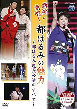 【中古】(非常に良い)NHK DVD 熱演・熱唱!都はるみの魅力