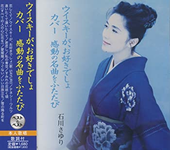 【中古】(非常に良い)石川さゆり 感動の名曲をふたたび SBB-324 [CD]