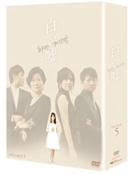 【中古】(非常に良い)白い嘘 DVD-BOX 5
