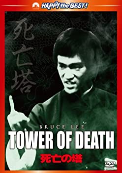 【中古】(非常に良い)死亡の塔 デジタル・リマスター版 [DVD]