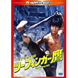 【中古】(非常に良い)ツーフィンガー鷹 デジタル・リマスター版 [DVD]
