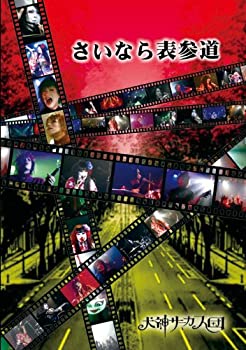 【中古】(非常に良い)さいなら表参道 [DVD]