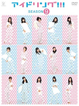 【中古】(非常に良い)アイドリング!!!　season9 [DVD]