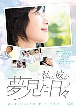 【中古】(非常に良い)私と彼が夢見た日々 [DVD]