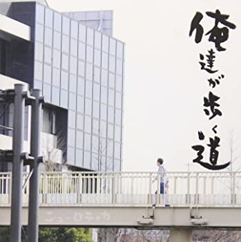 【中古】(非常に良い)俺達が歩く道 [CD]