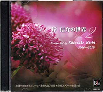 【中古】(非常に良い)岸信介の世界 Vol.2 [CD]