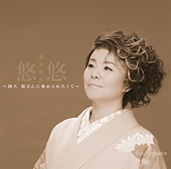 【中古】(非常に良い)悠悠～阿久　悠さんに褒められたくて～ [CD]
