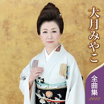 【中古】(非常に良い)大月みやこ 全曲集 2012 [CD]