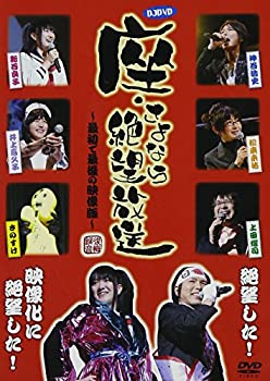 【中古】(非常に良い)DJDVD 座・さよなら絶望放送~最初で最後の映像版~
