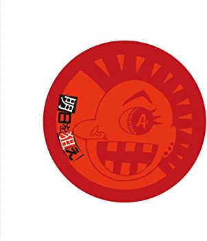 【中古】(非常に良い)明日を狙え [CD]