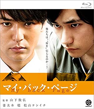 【中古】(非常に良い)マイ・バック・ページ [Blu-ray]