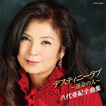 【中古】(非常に良い)八代亜紀全曲集 デスティニーラブ～運命の人～ [CD]