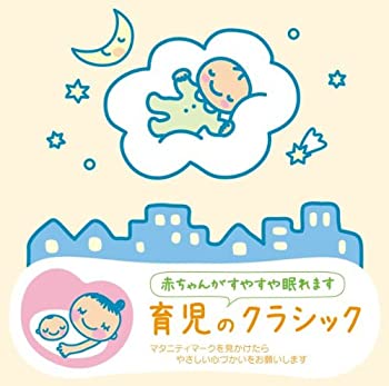 【中古】(非常に良い)赤ちゃんクラシック「育児のクラシック」 [CD]