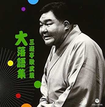【中古】(非常に良い)三遊亭歌武蔵\