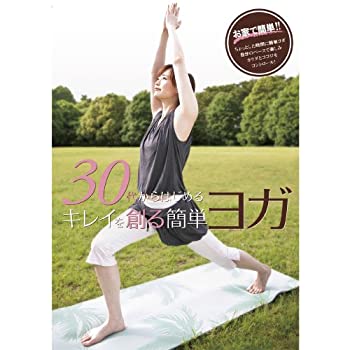 【中古】(非常に良い)30代からはじめる キレイを創る簡単ヨガ [DVD]