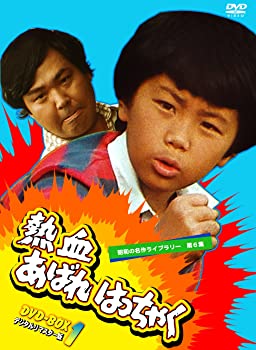 【中古】(非常に良い)熱血あばれはっちゃく DVD-BOX 1 デジタルリマスター版【昭和の名作ライブラリー 第6集】