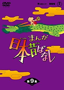 【中古】(非常に良い)まんが日本昔ばなしDVD-BOX 第9集（5枚組）