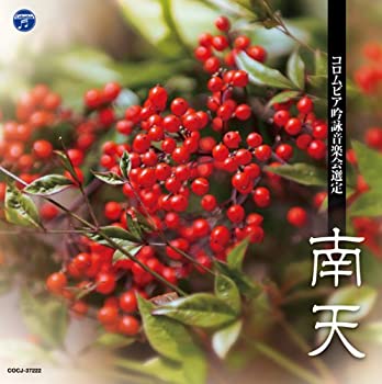 【中古】(非常に良い)平成二十四年度(第四十八回)コロムビア全国吟詠コンクール　課題吟「南天」 [CD]