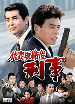 【中古】(非常に良い)代表取締役刑事 セレクション BOX [DVD]