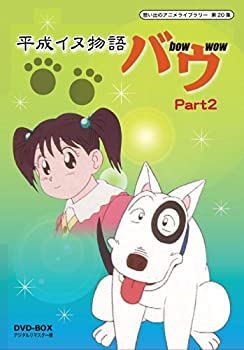 【中古】(非常に良い)平成イヌ物語バウ DVD-BOX デジタルリマスター版 Part2【想い出のアニメライブラリー 第20集】