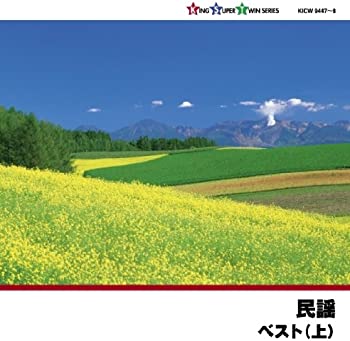 【中古】(非常に良い)民謡ベスト(上) [CD]