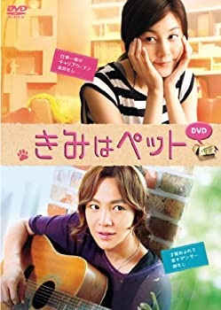 【中古】(非常に良い)きみはペット DVD