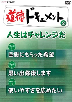 【中古】(非常に良い)ＮＨＫDVD教材 道徳ドキュメント （小学校高学年 道徳） 人生はチャレンジだ