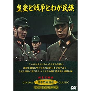 【中古】(非常に良い)皇室と戦争とわが民族 JKL-002-KEI [DVD]｜ドリエム店